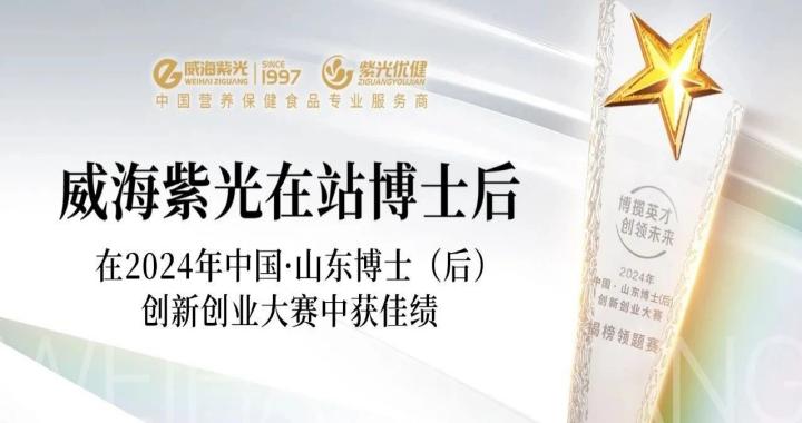 【引才聚智】威海紫光在站博士后在2024年中国·山东博士（后