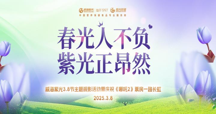 【女神节快乐】威海紫光3.8节主题观影活动暨庆祝《哪吒2》票