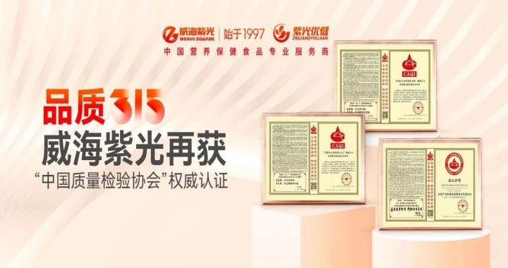 【荣誉上新】品质3·15 ! 威海紫光再获“中国质量检验协会